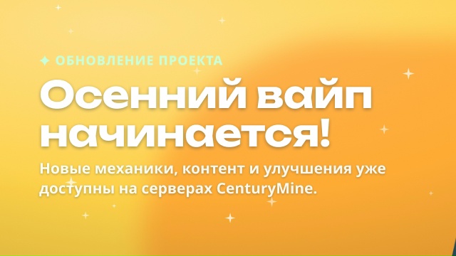 🎉 ВАЙП ЗАВЕРШЁН, СЕРВЕРА ОТКРЫТЫ!