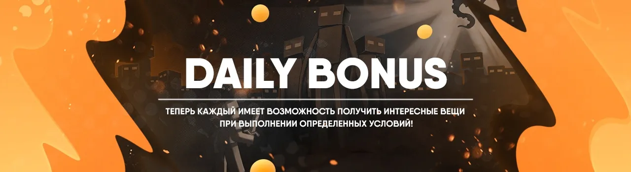 Ежедневные бонусы